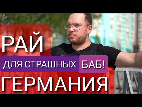 Видео: ПОЧЕМУ НЕМЦЫ ЛЮБЯТ СТРАШНЫХ ЖЕНЩИН - КТО ЖИЛ В ГЕРМАНИИ, ТОТ В ЦИРКЕ НЕ СМЕЁТСЯ