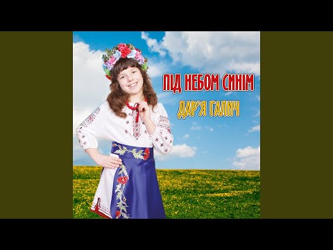 Видео: Під небом синім
