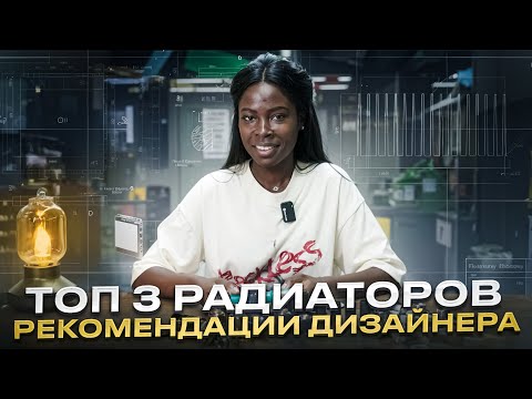 Видео: ОБЗОР РАДИАТОРОВ. КАКОЙ выбрать? Энди Уорхол и Дарт Вейдер