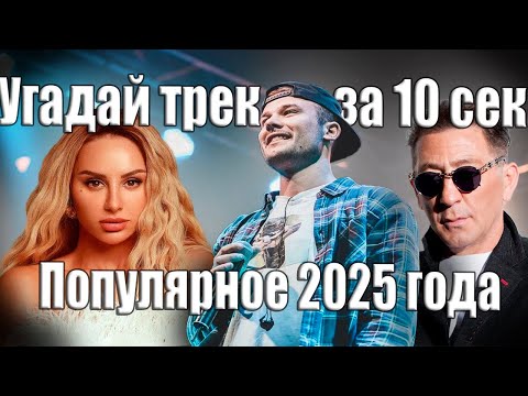 Видео: Угадай трек за 10 секунд / Викторина / Угадай песню / Популярные треки /