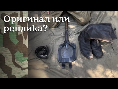 Видео: Немецкие сапоги, лопата, ремень | Оригинал или реплика?