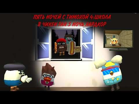 Видео: **ПЯТЬ НОЧЕЙ С ТИМОХОЙ 4:ШКОЛА В ЧИКЕН ГАН 5 НОЧЬ ХАРДКОР**🐶🥖🏫