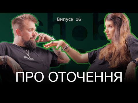 Видео: шобшо подкаст/shobsho podcast. Випуск 16. Про оточення