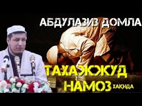 Видео: "ТАХАЖЖУД НАМОЗИ"