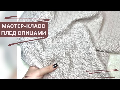 Видео: Мастер-класс ПЛЕД СПИЦАМИ! Вяжем спицами плед для ребенка. Самый простой мастер-класс пледа спицами