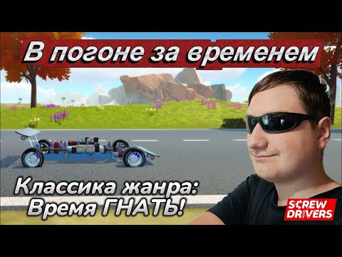 Видео: Время ГНАТЬ! / В погоне за временем: Классика жанра / Screw Drivers