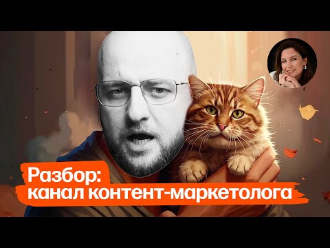 Видео: Разбор: канал контент-маркетолога