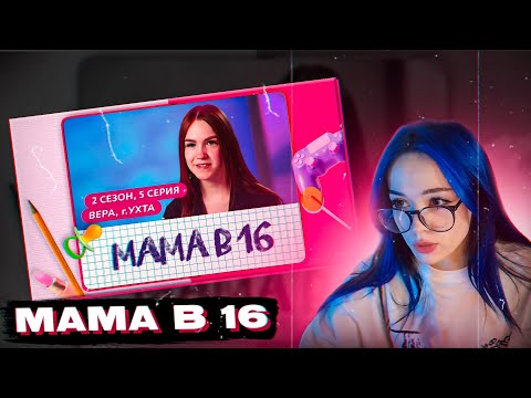 Видео: B3BRINA СМОТРИТ МАМА В 16 | ЗАПИСЬ СТРИМА