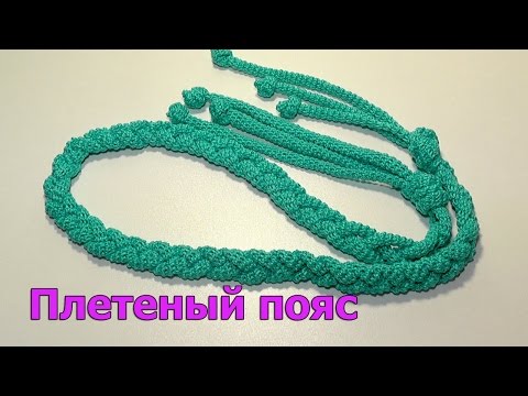 Видео: Плетеный пояс из жгутов крючком/ МАСТЕР-КЛАСС вязание крючком