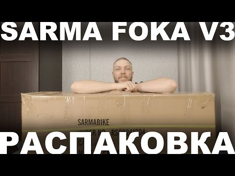 Видео: Фэтбайк Sarma Foka V3 предсерийная версия — распаковка и обзор рамы