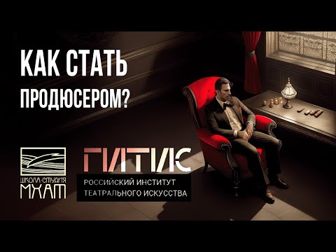 Видео: КАК ПОСТУПИТЬ НА ПРОДЮСЕРСКИЙ | ЛАЙФХАКИ ОТ ВЫПУСКНИКОВ ГИТИСА 2020