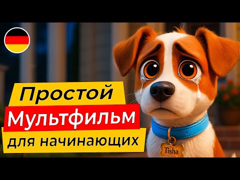 Видео: Лёгкий мультфильм для изучения немецкого языка с заданиями!