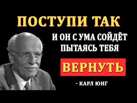 Видео: Почему он будет просить вернуться, если ты сделаешь ЭТО — Карл Юнг
