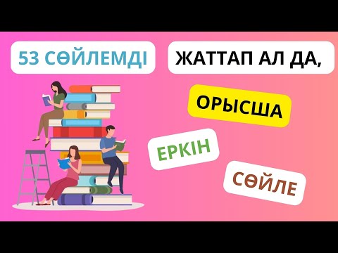 Видео: 53 сөйлемді жаттап ал да, орысша еркін сөйле || словарь