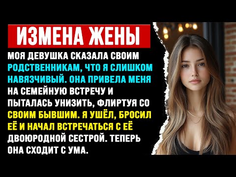 Видео: Пригласила на семейный ужин и флиртовала с бывшим. Я её заигнорил. #измена