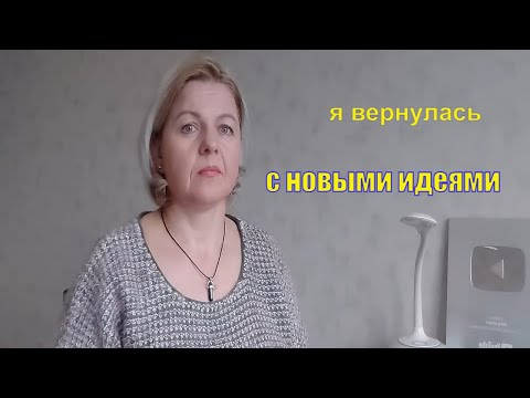 Видео: Я вернулась. Планы,процессы,необычная пряжа.