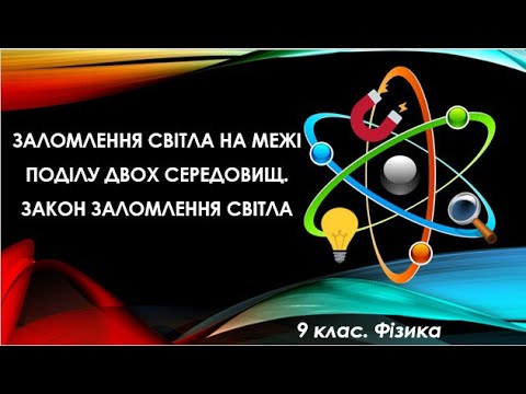 Видео: Урок №11. Заломлення світла на межі поділу двох середовищ. Закон заломлення світла (9 клас. Фізика)