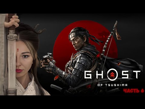 Видео: ☣️ПУТЬ САМУРАЯ☣️ПРОХОЖДЕНИЕ Ghost of Tsushima☣️ЧАСТЬ 9☣️
