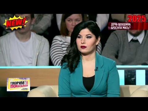 Видео: Говорим и показываем 2025 - «Дочь Шукшина бросила мать » |  FULL HD