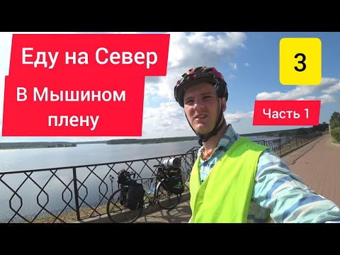 Видео: 🔥ОДИНОЧНОЕ ВЕЛОПУТЕШЕСТВИЕ НА СЕВЕР / 🚢 Катаюсь на пароме через Волгу / Город-музей Мышкин / Часть 1