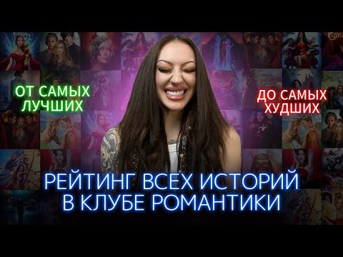 Видео: ХУДШАЯ и ЛУЧШАЯ НОВЕЛЛА В КЛУБЕ РОМАНТИКИ / ТИР-ЛИСТ ИЗ ВСЕХ 47 ИСТОРИЙ