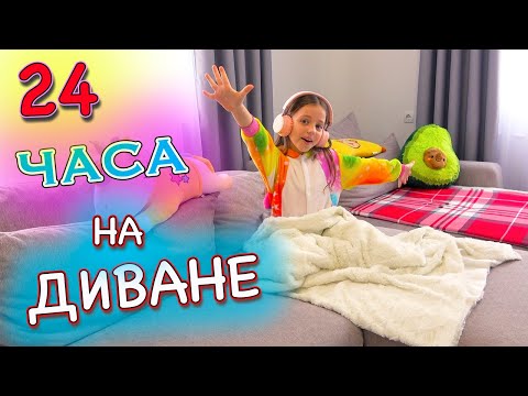 Видео: 24 Часа на ДИВАНЕ Челлендж My little Nastya
