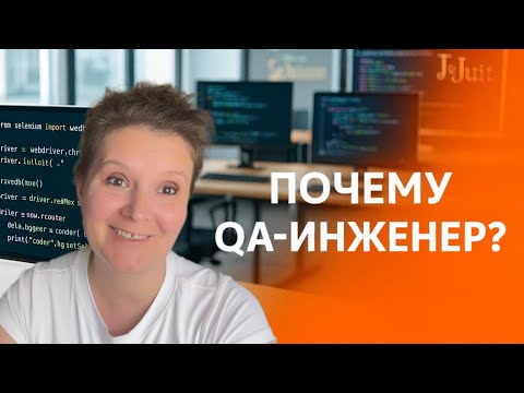 Видео: Почему я выбрала профессию QA-инженера?