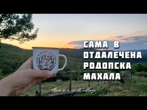 Видео: #61 Как прекарах нощта в отдалечена махала в Източни Родопи и ме почерпиха с домашно прясно сирене