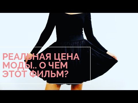 Видео: минимализм: Реальная цена моды - о чем фильм?