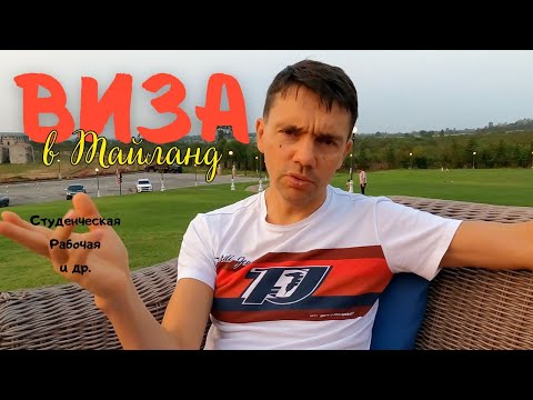 Видео: Виза в Таиланд 2024 \студенческая виза \Как остаться в Таиланде на долго\годовая виза в Таиланд