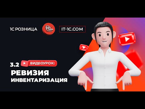 Видео: Ревизия 1с розница 3.0