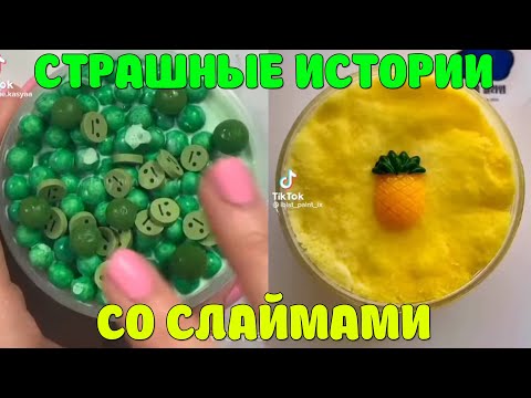 Видео: Слаймы + страшные истории