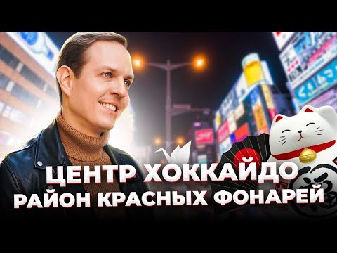 Видео: ХОККАЙДО, САППОРО | КВАРТАЛ КРАСНЫХ ФОНАРЕЙ СУСУКИНО