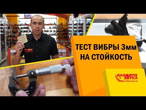 Видео: Шумовиброизоляция. Бюджетная виброизоляция. Тест виброизоляции на стойкость.