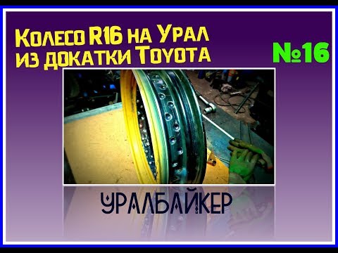 Видео: Колесо R16 на Урал или изготовление заднего колеса из докатки