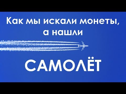 Видео: Как мы искали монеты, а нашли самолёт