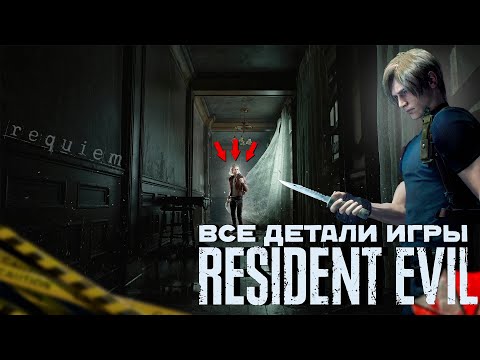 Видео: RESIDENT EVIL 9 ► ВСЕ ДЕТАЛИ REQUIEM | ЛУЧШАЯ ИГРА В СЕРИИ