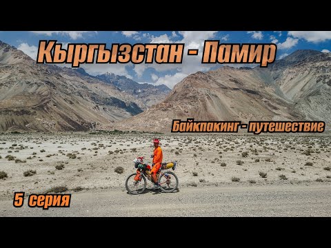 Видео: Байкпакинг | Кыргызстан - Памир | 5 серия
