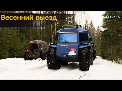 Видео: Весенний тест-драйв на трёх вездеходах Тайфун. Снегоболотоход Тайфун на шинах сверхнизкого давления.