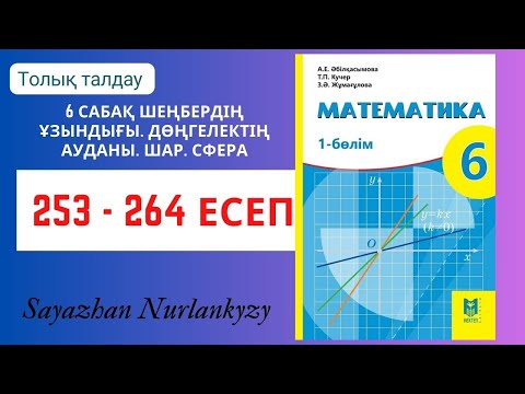 Видео: Математика 6 сынып 253, 254, 255, 256, 257, 258, 259, 260, 261, 263, 264 есеп 6 сабақ