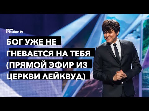 Видео: Бог уже не гневается на тебя | Joseph Prince | New Creation TV русский