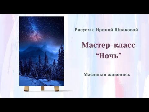 Видео: Мастер-класс "Ночь"