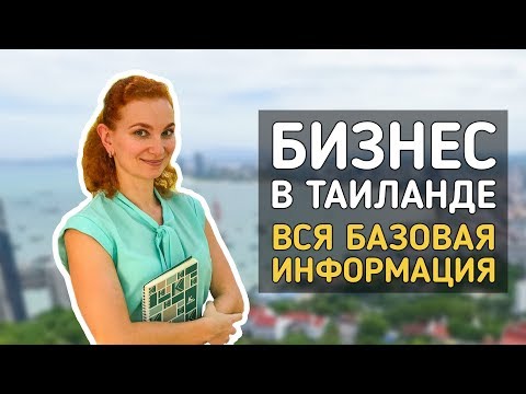 Видео: Бизнес в Таиланде. Открыть легко.