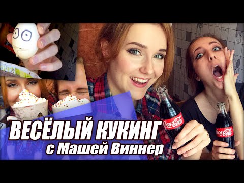 Видео: ВЕСЁЛЫЙ КУКИНГ! // С Машей Виннер