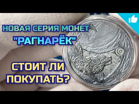 Видео: Сколль и Хати! Новая серия серебряных инвестиционных монет!