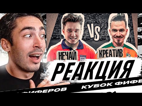 Видео: РЕАКЦИЯ НА КУБОК ФИФЕРОВ 2021 4 тур // Нечай vs Креатив