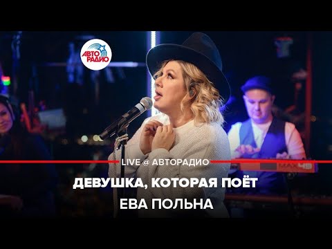 Видео: Ева Польна - Девушка, Которая Поёт (LIVE @ Авторадио)