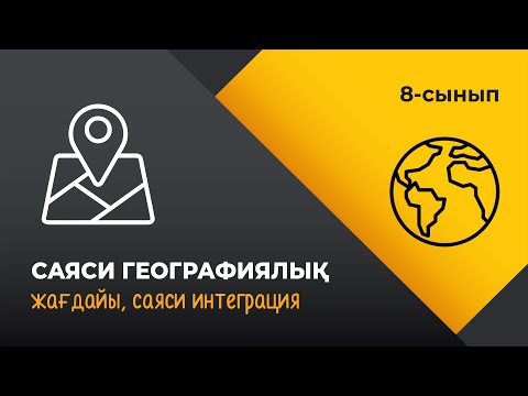 Видео: Елдердің саяси-географиялық жағдайы. Саяси интеграция | ЕЛТАНУ | 8 сынып | 4-тоқсан | ГЕОГРАФИЯ