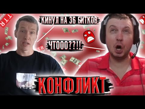 Видео: КОНФЛИКТ ПАПИЧА И ТТР'а! КИНУЛ НА 36 БИТКОВ?