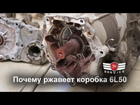 Видео: Почему ржавеет коробка 6L50. Правильный выбор б.у. комплектующих.